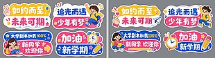 新学期开学季学生欢迎牌设计
