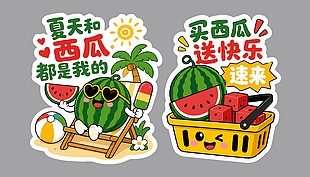 夏季宣传西瓜主题贴纸设计