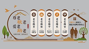 养老院文化墙设计