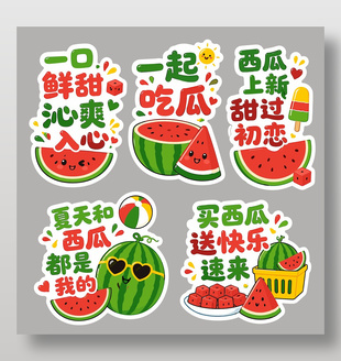 手绘卡通夏日西瓜水果元素贴纸设计