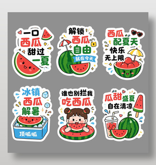 夏日氛围西瓜主题趣味标题设计
