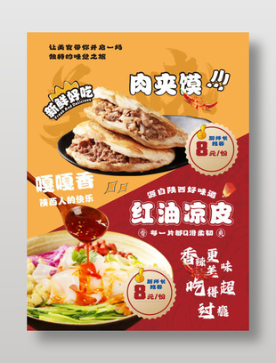 肉夹馍红油凉皮餐饮海报