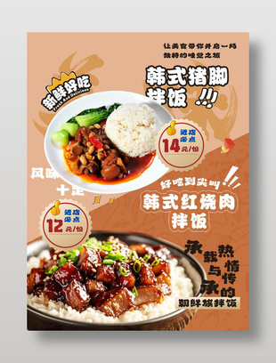 韩式猪腿拌饭红烧肉拌饭海报