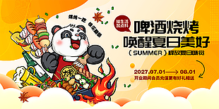啤酒烧烤唤醒夏日美好充值促销展板设计