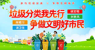 垃圾分类我先行争做文明好市民宣传展板