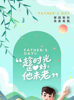 曾经有你未来有我父亲节海报设计