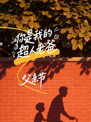 他是我的超人老爸父亲节温馨画面海报设计