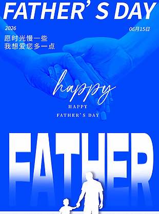 以爱之名致敬父亲节日快乐海报设计