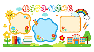 快乐学习健康成长校园文化墙