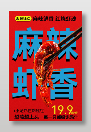麻辣虾香小龙虾美食促销红色海报