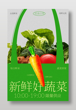 鲜采新鲜蔬菜活动海报