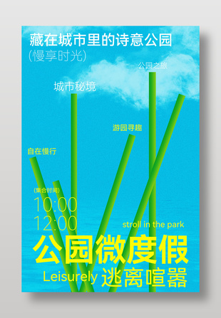 公园微度假逃离喧嚣活动海报