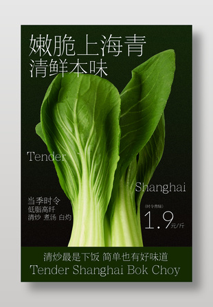 嫩脆上海青清鲜本味时令蔬菜宣传海报