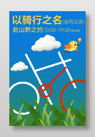 户外骑行踏青旅游趣味海报设计