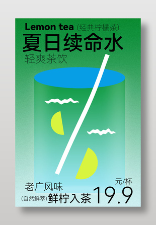 夏日续命水经典柠檬茶简约饮品海报
