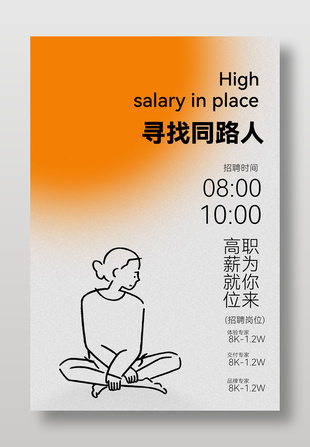 高薪就位职为你来创意元素招聘海报设计