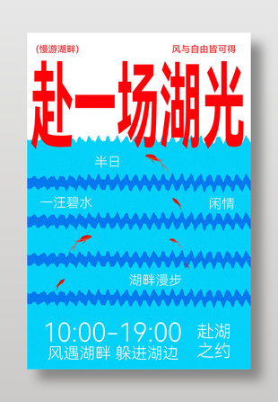 赴湖光之约享悠然时光宣传海报