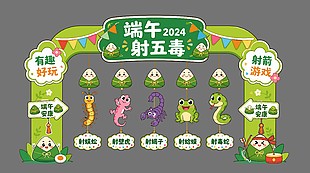 端午射五毒有趣好玩游戏展板设计