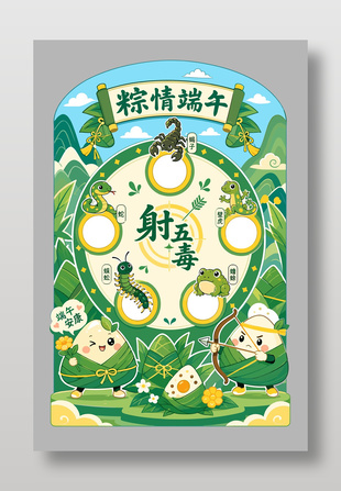 粽情端午卡通风射五毒互动游戏展板设计