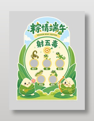 端午主题节日互动游戏展板设计
