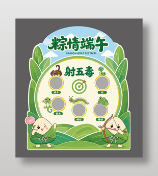 绿色卡通风端午装饰游戏展板设计