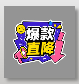 手绘风爆款直降电商标签设计