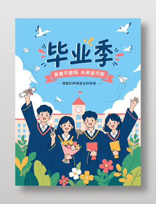毕业季毕业典礼文艺手绘风海报