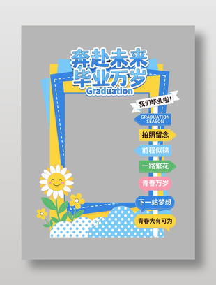 奔赴未来毕业万岁毕业季美陈设计