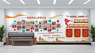 邻里同乐多彩社区文化墙设计