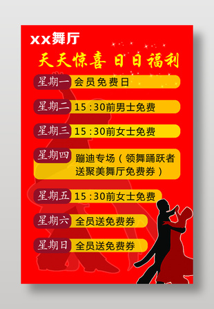 舞厅惊喜福利活动海报设计