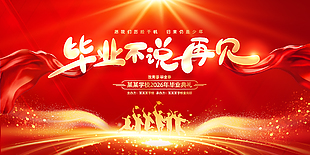毕业不说再见毕业典礼红色活动展板设计
