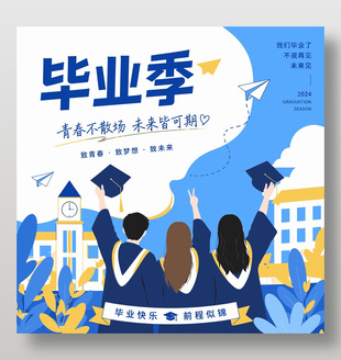 致青春致梦想致未来毕业季主题海报