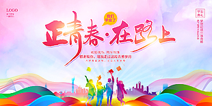 正青春在路上毕业典礼活动展板设计