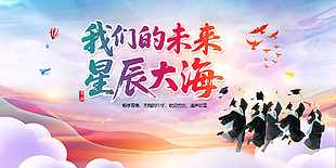 我们的未来星辰大海毕业季主题展板设计