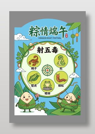 端午节射五毒传统节日习俗卡通展板设计