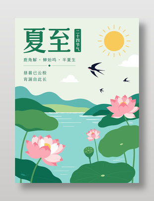 夏至二十四节气手绘风海报设计