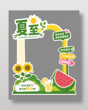 你好夏至美好如夏拍照打卡美陈设计