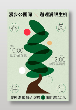 春风伴行漫步公园邂逅绿植生机活动海报