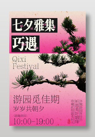 七夕雅集踏趣游园活动海报设计