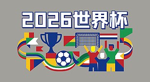 2026世界杯体育赛事文化墙设计
