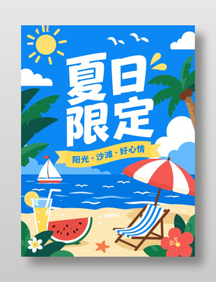 夏日限定蓝色卡通画风海报