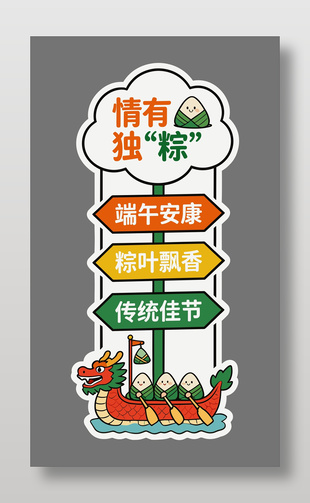 传统佳节端午安康卡通美陈设计