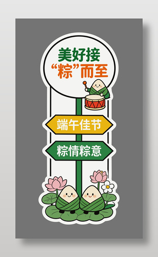端午佳节粽情粽意活动美陈设计