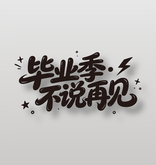 毕业季不说再见黑色手写标语设计