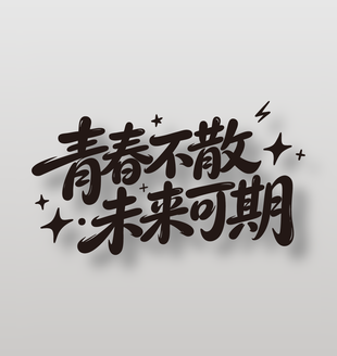青春不散未来可期毕业主题标语设计