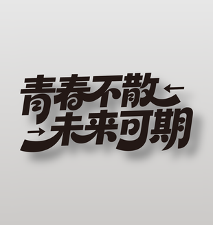 青春不散未来可期创意黑色标语设计