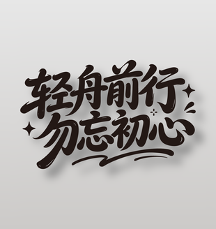 轻舟前行勿忘初心毕业典礼标语