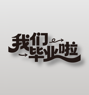 我们毕业啦创意卡通字体设计