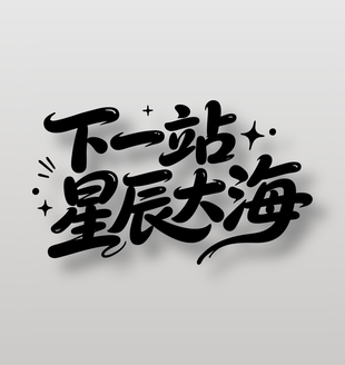 下一站星辰大海毕业主题星星装饰标语设计