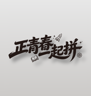 正青春一起拼励志标语设计